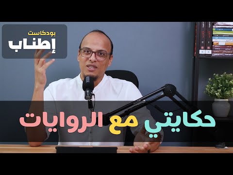 حكايتي مع الروايات بودكاست إطناب 3