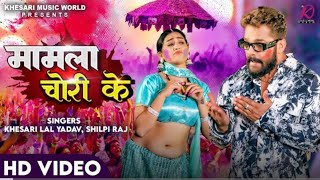 report BA likhi Daroga ji Mamla choli chori ke Khesari Lal Yadav,shilpi raj Holi song 2024