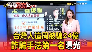 【頭條600秒】台灣人這周被騙24億！ 詐騙手法前5名曝「假投資詐騙最多」