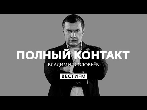 Мировой экономике грозит кризис столетия * Полный контакт с Владимиром Соловьевым (03.06.20)