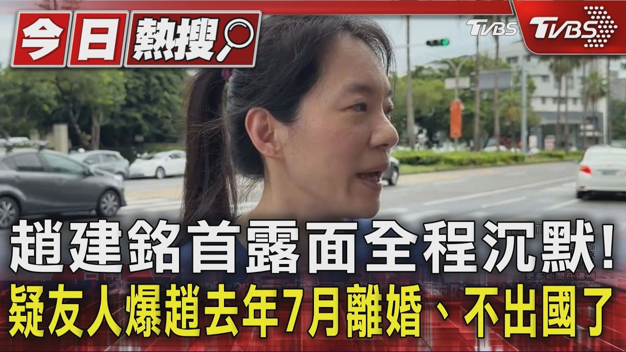 趙建銘首露面全程沉默!　疑友人爆趙去年7月離婚、不出國了｜TVBS新聞 @TVBSNEWS01
