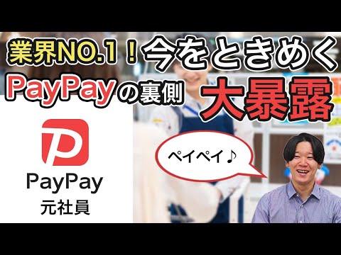 【前編】業界No.1！PayPayにはどんな人が就職できるの？？（学歴・転職・セカンドキャリア）