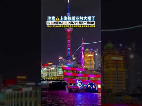 上海旅游业放大招了，上海21个景区一票畅玩！抖音团购只要69！节假日通用！整年有效，就卖三天，可屯，未开卡可退# 点击视频左下角定位抢购 # 上海旅游 # 旅行大玩家 # 上海游玩推荐