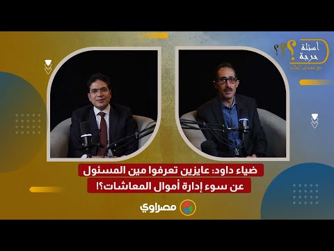 ضياء داود: عايزين تعرفوا مين المسئول عن سوء إدارة أموال المعاشات؟ 