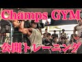 公開トレーニング【肩トレ】【Champs GYM】