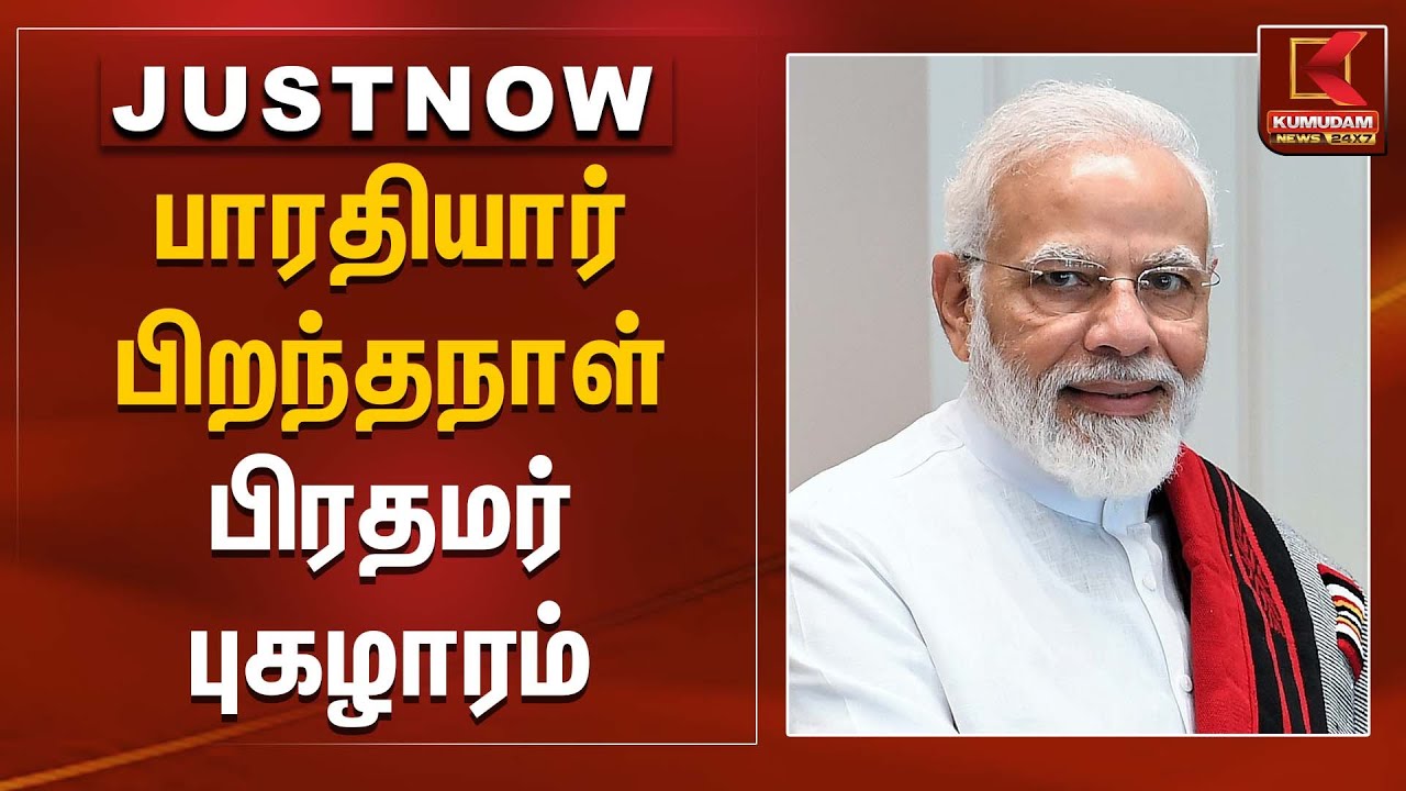 பாரதியார் பிறந்தநாள் - பிரதமர் புகழாரம் | Modi | Kumudam News