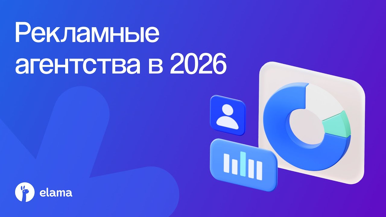 Рекламные агентства в 2026 | Вебинар eLama 10.12.2025