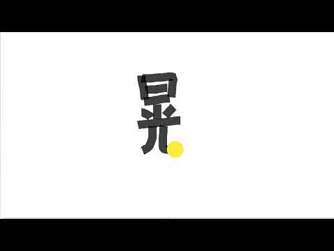Write kanji 2384 | 晃 s