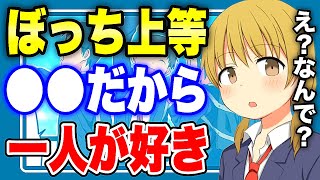 【フェルミ】※私が一人でいることが好きな理由※ぼっち上等!一人でいることが好きな人にありがちなこと【まとめ/切り抜き/人間関係】