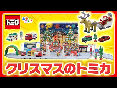 【もうすぐクリスマス♪】トミカ アドベントカレンダーを一足先に開封しちゃうよ！トミカタウンの新商品も！【2024年限定生産】タカラトミー公式｜おもちゃ｜tomica｜おもニュー！