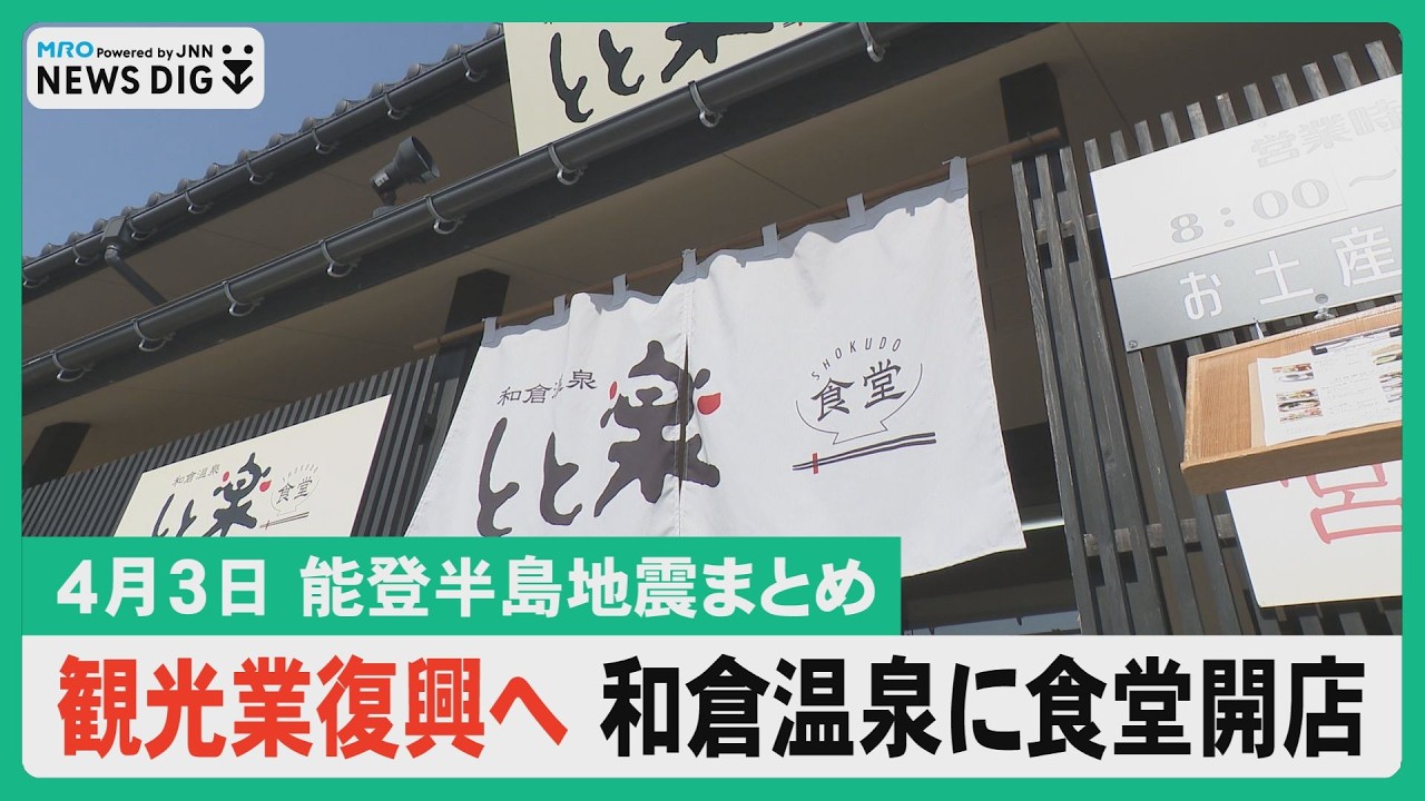 【4月3日 能登半島地震まとめ】能登の観光業復興へ 和倉温泉に新たな賑わい拠点／金沢大学入学式・ 県警察学校入校式／志賀原発2号機 活断層の有無を追加調査／きょう満開 浅野川周辺桜中継…など