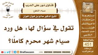 6314- حكم صيام شهر محرم كاملاً - الشيخ صالح الفوزان image