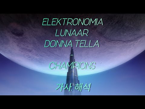 Elektronomia x Lunaar x Donna Tella - Champions | 가사, 해석 (lyrics)