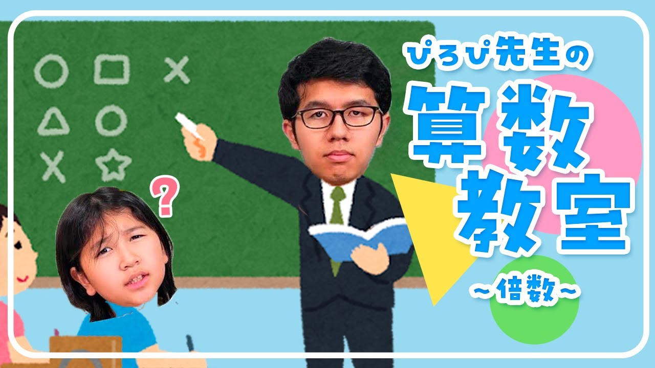 ●普段遊び●ぴろぴ先生の算数教室！一緒に倍数のお勉強をしよう♪