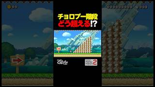 チョロプー階段どう超える？！【マリオメーカー2】