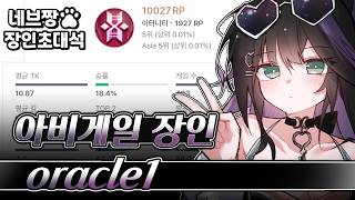 장인초대석) 아비게일 랭킹 1위가 알려주는 랭크 꿀팁 강의 / [이터널 리턴]