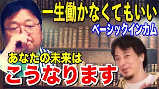 【働かなくていい社会】ひろゆきも推すベーシックインカムを分かりやすく解説【切り抜き】【岡田斗司夫】