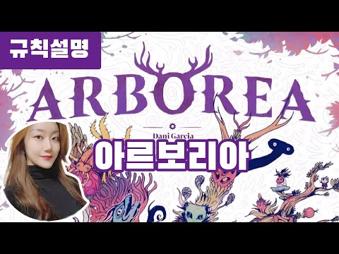 [아르보리아] 국내최초 규칙설명 영상 9분안에 알려드립니다.