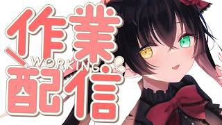 【 作業配信 】作業わよ ささささ作業 作業わよ