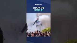 네타냐후 모형 '정조준' 쾅!, '감히..' 이스라엘 극대노 #Shorts (MBC뉴스)