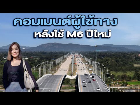 คอมเมนต์ผู้ใช้ทาง หลังใช้ M6 ปีใหม่