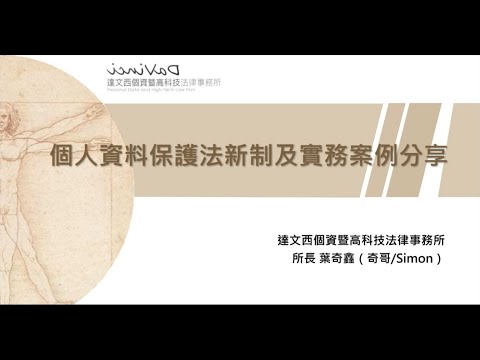 電影事業個人資料保護宣導課程：個人資料保護法說明與案例分享