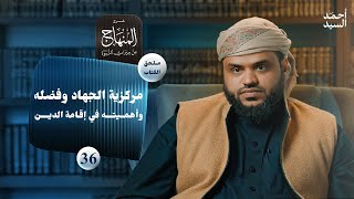 صورة شرح المنهاج من ميراث النبوة 36 - الملحق 05 | مركزية الجهاد في إقامة الدين | أحمد السيد