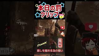 本日の罰  #deadbydaylight #dbd #デドバ #三角様