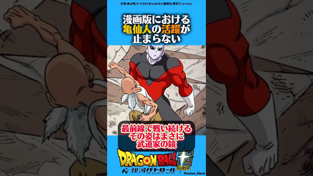 漫画版における亀仙人の活躍が止まらない#ドラゴンボール #ドラゴンボールz #ドラゴンボール超 #漫画 #アニメ #dragonball #亀仙人