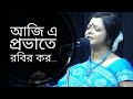 নির্ঝরের স্বপ্নভঙ্গ Nirjharer Swapnobhano Rabindranath Tagore Br