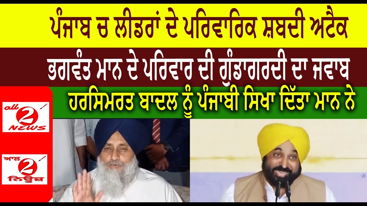 ਪੰਜਾਬ ਚ ਲੀਡਰਾਂ ਦੇ ਪਰਿਵਾਰਿਕ ਸ਼ਬਦੀ ਅਟੈਕ