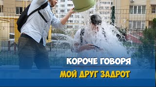 Короче говоря, мой друг задрот