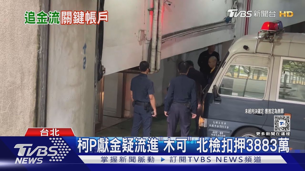 柯P獻金疑流進「木可」北檢扣押3883萬