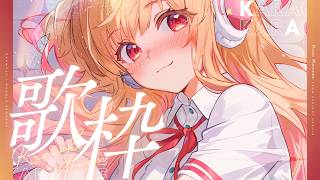 【歌枠】ニャァァァ^ ට  ̫ ට ^【#桃瀬にな / PROJECT NEBULA】