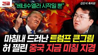 "베네수엘라 시작일 뿐" 마침내 드러난 트럼프 큰그림. 허 찔린 중국 지금 미칠 지경 | 김민석 특파원 3부