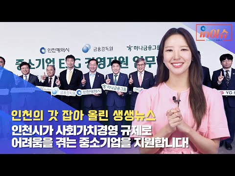[인이슈] 23화 인천시가 사회가치경영 규제로 어려움을 겪는 중소기업을 지원합니다!