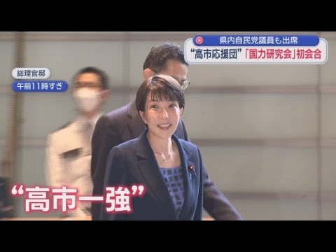 YouTube Video “高市総理の応援団”「国力研究会」に静岡県内の自民議員全員が入会　「逆に参加しない理由はない」