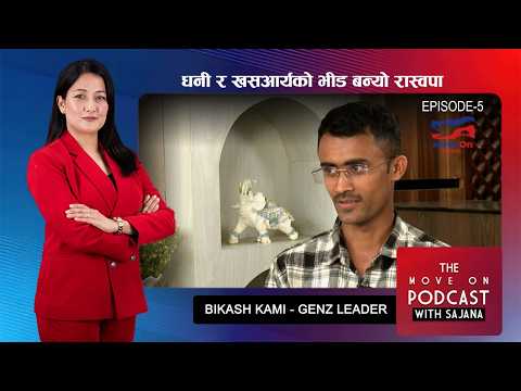 किन दलितलाई नै खोलाले बगाउँछ, सर्पले किन टोक्छ, जंगली जनावरले किन मार्छ ? विकास कामी, जेनजी नेता