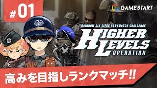 #01【RAINBOW SIX SIEGE】ランクマッチチャレンジ HIGHER LEVELS OPERATION｜高みを目指しランクマッチ！【実況プレイ】