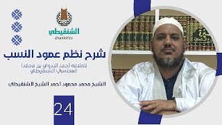 صورة شرح نظم عمود النسب||24- ليلى الأخيلية وتوبة بن الحُمَيِّر  ||الشيخ محمد محمود أحمد الشيخ الشنقيطي