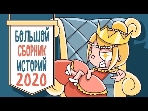 БОЛЬШОЙ СБОРНИК ИСТОРИЙ 2020 – ВСЕ СЕРИИ ПОДРЯД (Анимация КЛЭР)