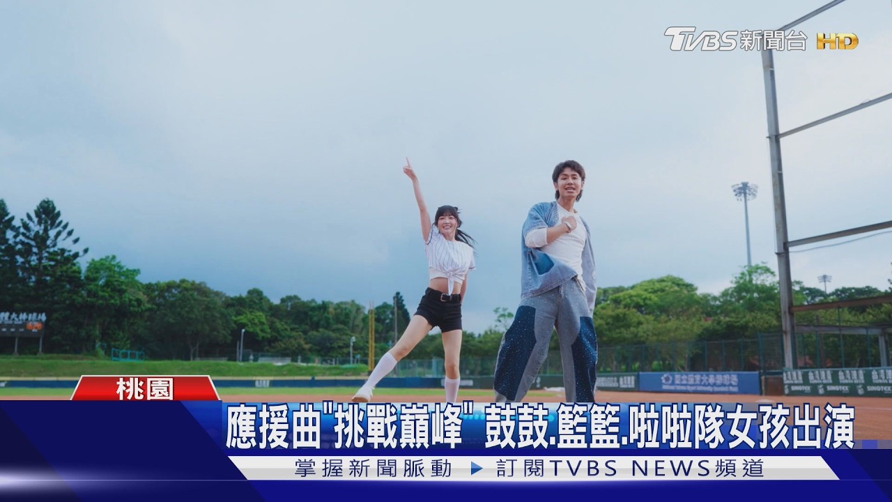 全運會應援曲出爐! 桃市府邀請「鼓鼓、籃籃」演唱