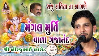 Download lagu 01~Raju Ratiya Na Angne || Pratham Pela Puja Tamari || Birju Barot mp3 Download lagu 01~Raju Ratiya Na Angne || Pratham Pela Puja Tamari || Birju Barot mp3