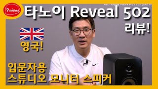 Tannoy의 입문자용 모니터 스피커! Reveal 502 - 영국사운드 어디갔니?