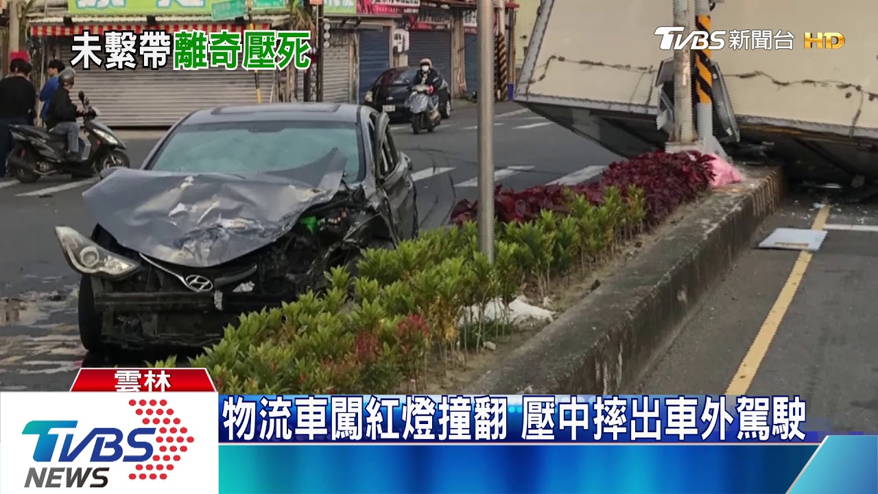 物流車闖紅燈撞翻 壓中摔出車外駕駛
