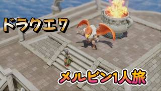 【ドラゴンクエストVII Reimagined】DQ7初見！ドラクエ7リイマジンド冒険の旅へ！！   #５６　　メルビンひとり旅