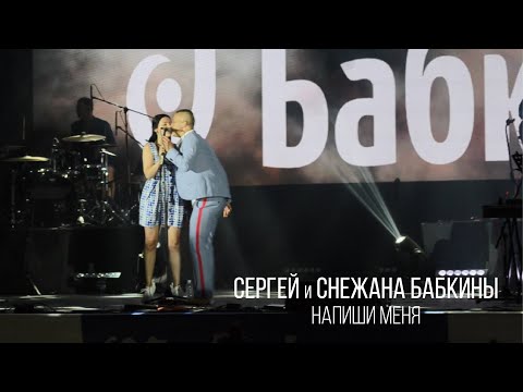 НАПИШИ МЕНЯ - Сергей Бабкин & Снежана Бабкина