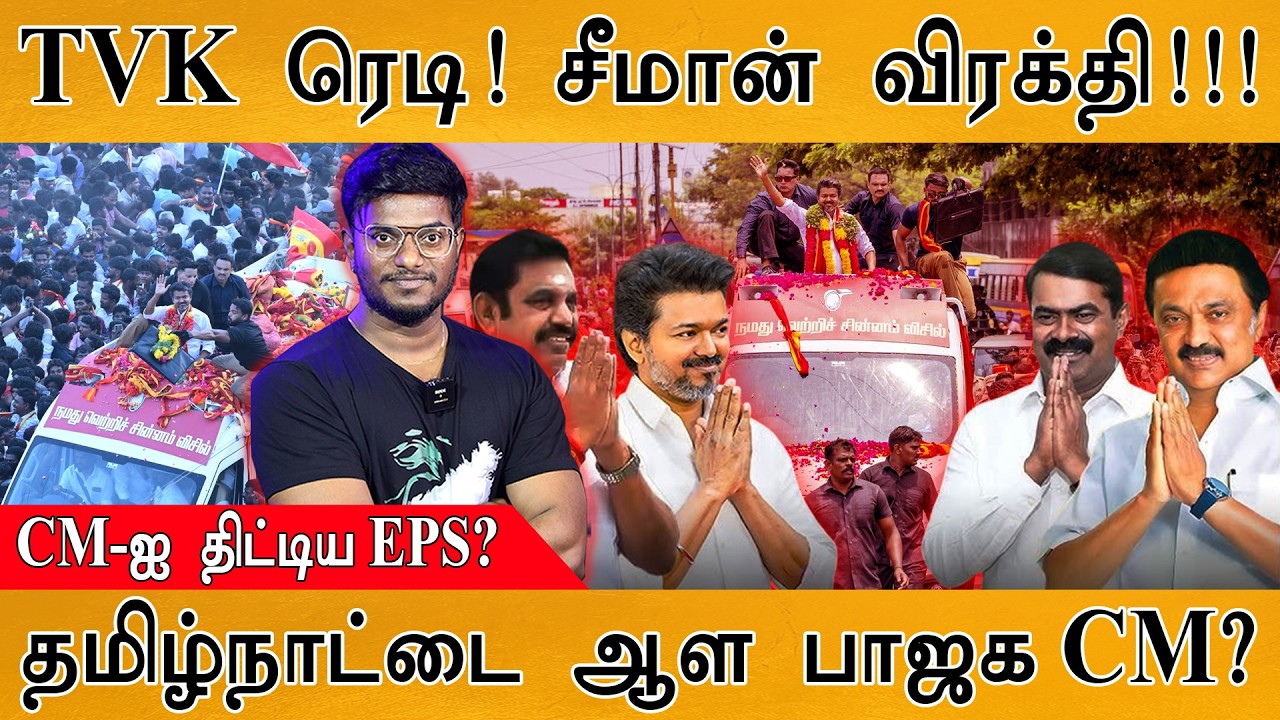 TVK Vijay ரெடி! | NTK Seeman விரக்தி! | CM-ஐ திட்டிய EPS? | தமிழ்நாட்டுக்க