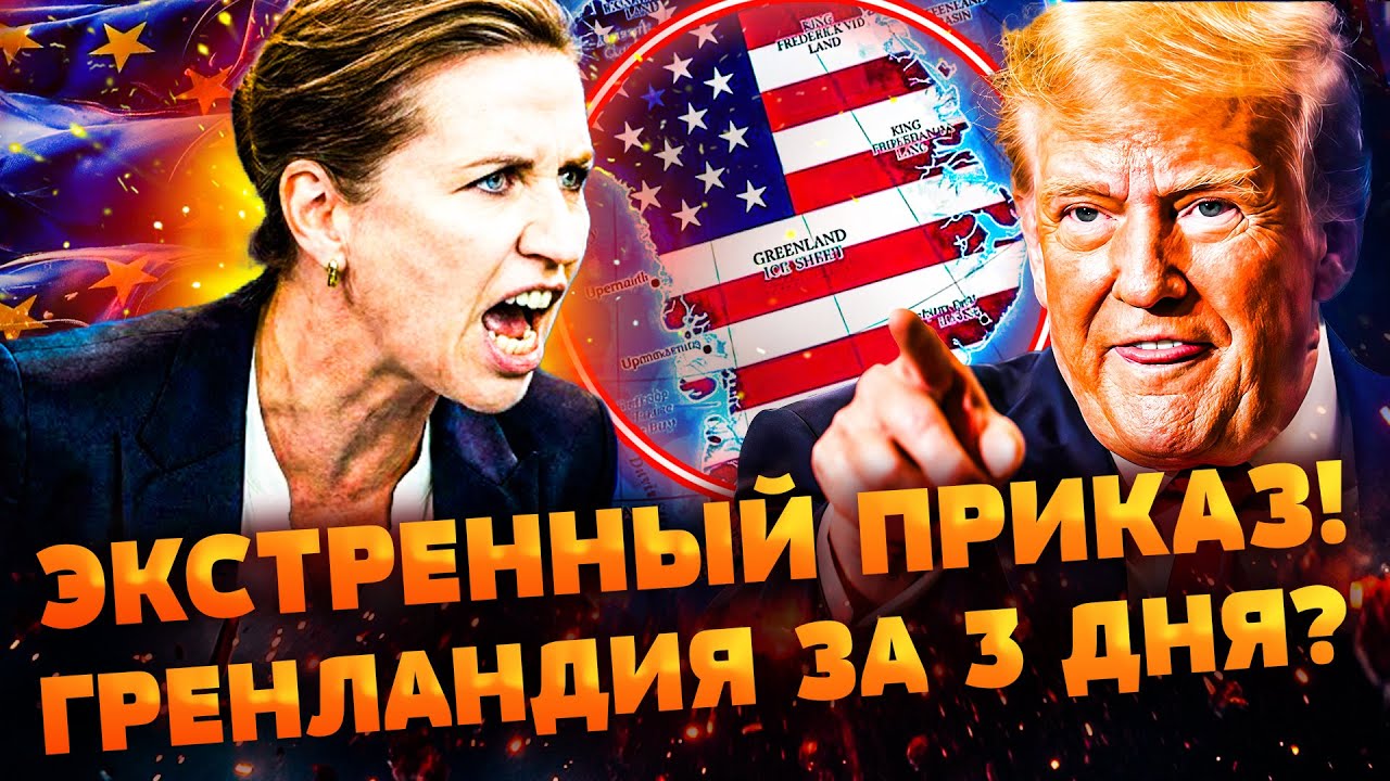🔴НАЧАЛОСЬ! ВОЙСКА США АНЕКСИРУЮТ ГРЕНЛАНДИЮ! ЕВРОПА ДАЛА ОТПОР! КАТАСТРОФА 