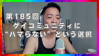 【Podcast】第１８５回　ゲイコミュニティに”ハマらない”という選択